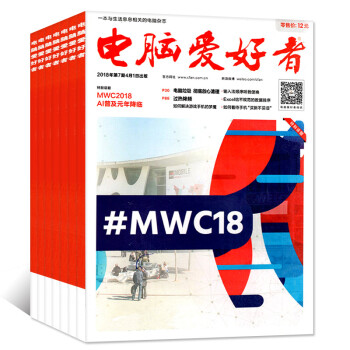 电脑爱好者杂志2018年4/5/6/7/8/9期共6本打包硬件软件电脑专业实用知识信息等过期刊 pdf epub mobi 电子书 下载