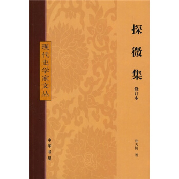 探微集（修订本） pdf epub mobi 下载