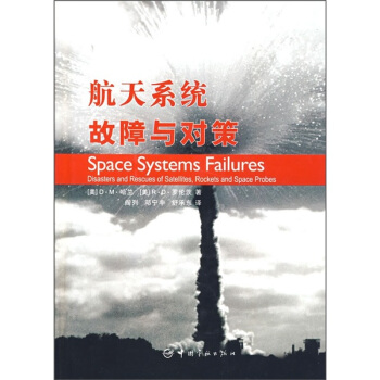航天係統故障與對策 pdf epub mobi 下载