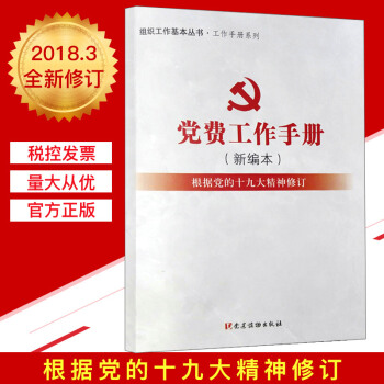 党费工作手册（新编本）组织工作基本丛书 工作手册系列 pdf epub mobi 下载