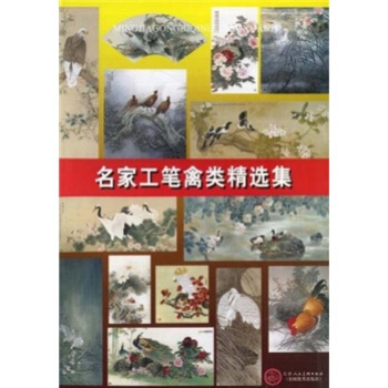 名家工笔禽类精选集 pdf epub mobi 下载