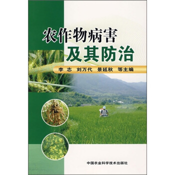 農作物病害及其防治 pdf epub mobi 下载