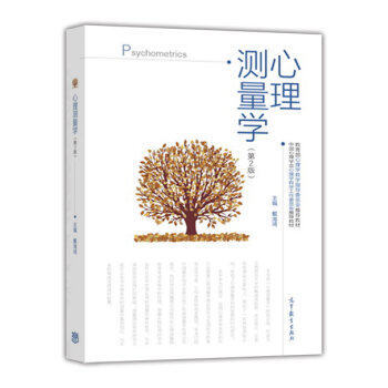 包邮 心理测量学第2版第二版 戴海琦 高等院校应用心理学专业教材 心理测量学 戴海琦 pdf epub mobi 下载