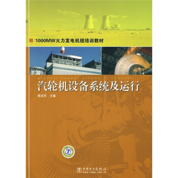 1000MW火力发电机组培训教材：汽轮机设备系统及运行 pdf epub mobi 下载