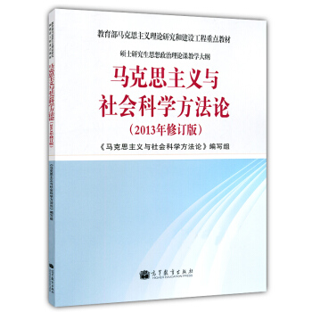 马克思主义与社会科学方法论(2013年修订版)硕士研究生思想政治理论课教学大纲