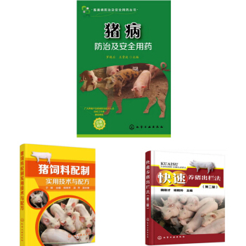 快速养猪出栏法+猪饲料配制实用技术与配方+猪病防治及安全用药 pdf epub mobi 下载