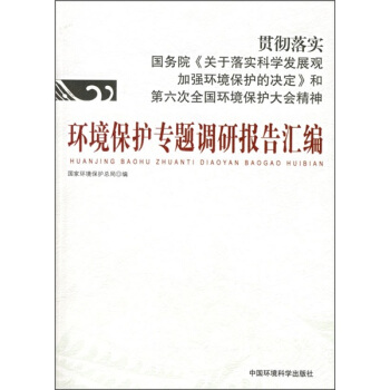 環境保護專題調研報告匯編 pdf epub mobi 下载