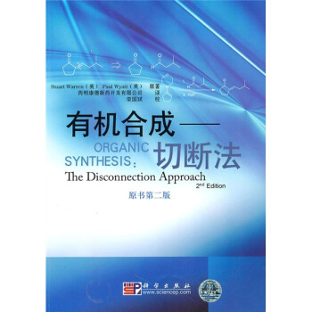 有機閤成：切斷法（原書第2版） [Organic Synthesis:The Disconnection Approach] pdf epub mobi 下载