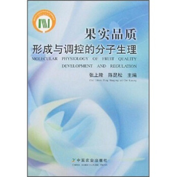 果实品质形成与调控的分子生理 [Molecular Physiology of Fruit Quality Development and Regulation] pdf epub mobi 下载