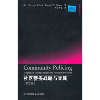 社区警务战略与实践（第5版） [Community Policing and Problem Solving Strategies and Practices (Fifth Edition)] pdf epub mobi 电子书 下载