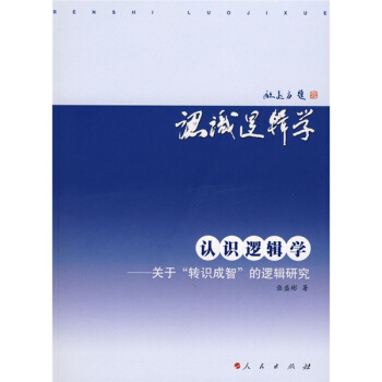 认识逻辑学：关于“转识成智”的逻辑研究 pdf epub mobi 下载