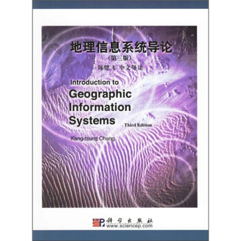 地理信息系统导论(第3版)