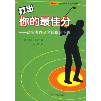 打出你的最佳分：高尔夫PGA名师指导手册 pdf epub mobi 下载