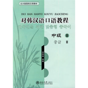 北大版國彆漢語教材·對韓漢語口語教程：中級2（附光盤） pdf epub mobi 下载