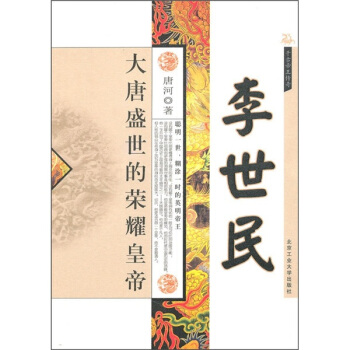韆古帝王傳奇：李世民（大唐盛世的榮耀皇帝） pdf epub mobi 電子書 下載