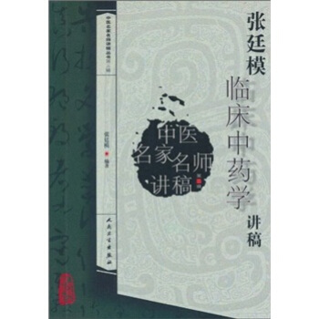 中醫名傢名師講稿叢書（第三輯）·張廷模臨床中藥學講稿 pdf epub mobi 下载