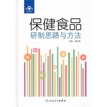 保健食品研制思路与方法 pdf epub mobi 下载
