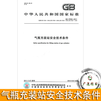 GB 27550-2011 氣瓶充裝站安全技術條件 pdf epub mobi 電子書 下載