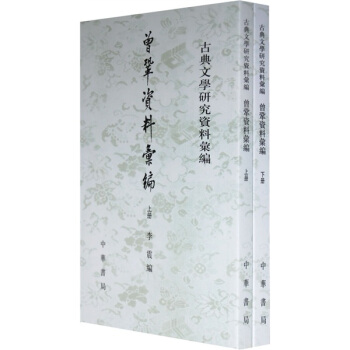 古典文學研究資料匯編：曾鞏資料匯編（套裝上下冊）（繁體竪排版） pdf epub mobi 電子書 下載