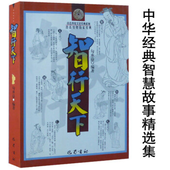 中華經典智慧故事精選集:智行天下（點評文字+古文原典+字詞注釋） pdf epub mobi 下载
