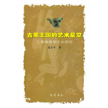 古蜀王國的藝術星空 pdf epub mobi 下载