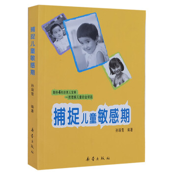 捕捉儿童敏感期 孙瑞雪 pdf epub mobi 下载