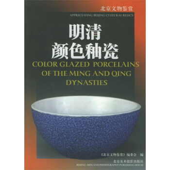 明清颜色釉瓷 pdf epub mobi 下载