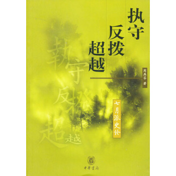 執守·反撥·超越——七月派史論（中華文學文庫） pdf epub mobi 下载