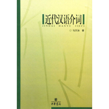 近代漢語介詞 pdf epub mobi 下载