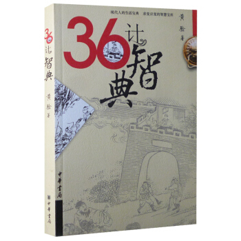 36計智典（插圖珍藏版） pdf epub mobi 下载