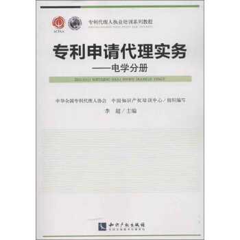 專利申請代理實務電學分冊 pdf epub mobi 下载