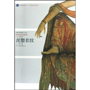 泥塑衣纹--中央美术学院规划教材雕塑基础教程 王少军 著 pdf epub mobi 下载
