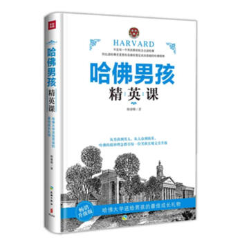哈佛男孩精英課 pdf epub mobi 下载