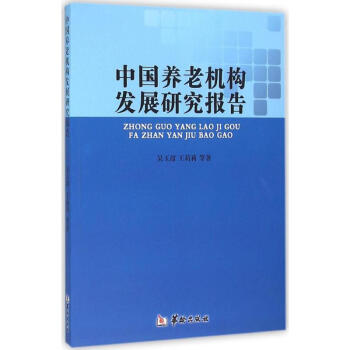 中國養老機構發展研究報告 pdf epub mobi 下载