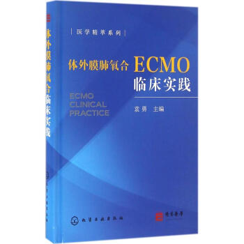 体外膜肺氧合ECMO临床实践 pdf epub mobi 下载