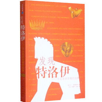 發現特洛伊(尋金者謝裏曼的故事) pdf epub mobi 電子書 下載