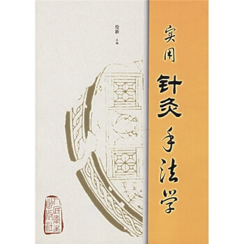 實用針灸手法學 pdf epub mobi 下载