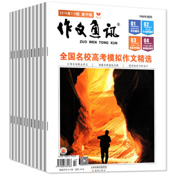 作文通訊高中版雜誌2018年1/2/3/4/5/6/7.8月共7本打包高考作文素材提升寫作水平過期刊