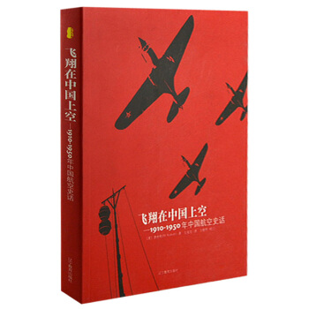 飞翔在中国上空:1910-1950年中国航空史话 pdf epub mobi 下载