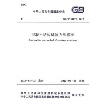 GB/T50152-2012混凝土结构试验方法标准