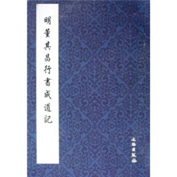 明董其昌行書成道記 pdf epub mobi 下载