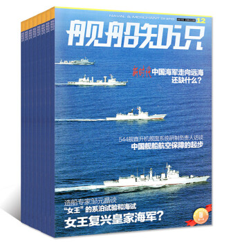 舰船知识杂志7本打包2017年3/4/7/8/10/11/12期军事武器科技知识海军技术过期刊