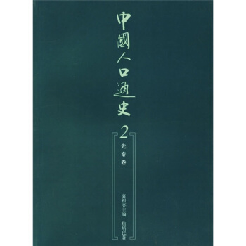 中国人口通史2：先秦卷 pdf epub mobi 下载