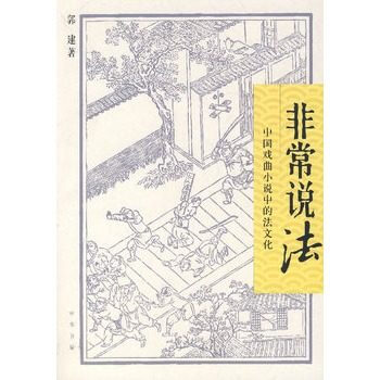 非常说法:中国戏曲小说中的法文化 pdf epub mobi 下载