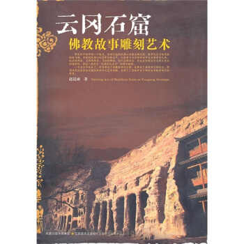 雲岡石窟佛教故事雕刻藝術 pdf epub mobi 下载