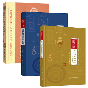 吳述傷寒雜病論研究+重訂傷寒雜病論(大字誦讀版)+桂林古本傷寒雜病論 吳雄誌中醫學書籍 pdf epub mobi 電子書 下載