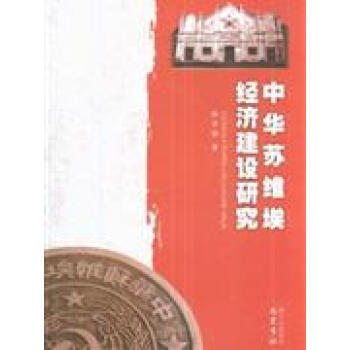 中華蘇維埃經濟建設研究 pdf epub mobi 下载