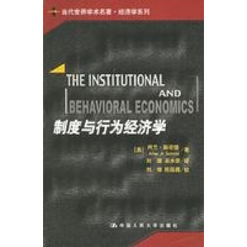 製度與行為經濟學(當代世界學術名著) pdf epub mobi 下载