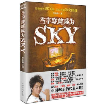 有磨损】当李晓峰成为SKY 李晓峰 著没有光盘慎拍 pdf epub mobi 下载