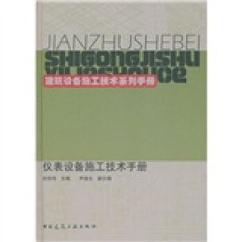 仪表设备施工技术手册 pdf epub mobi 电子书 下载